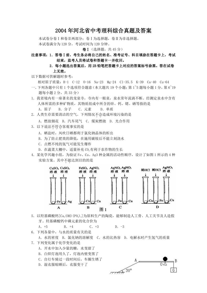 2004年河北省中考理科综合真题及答案.doc