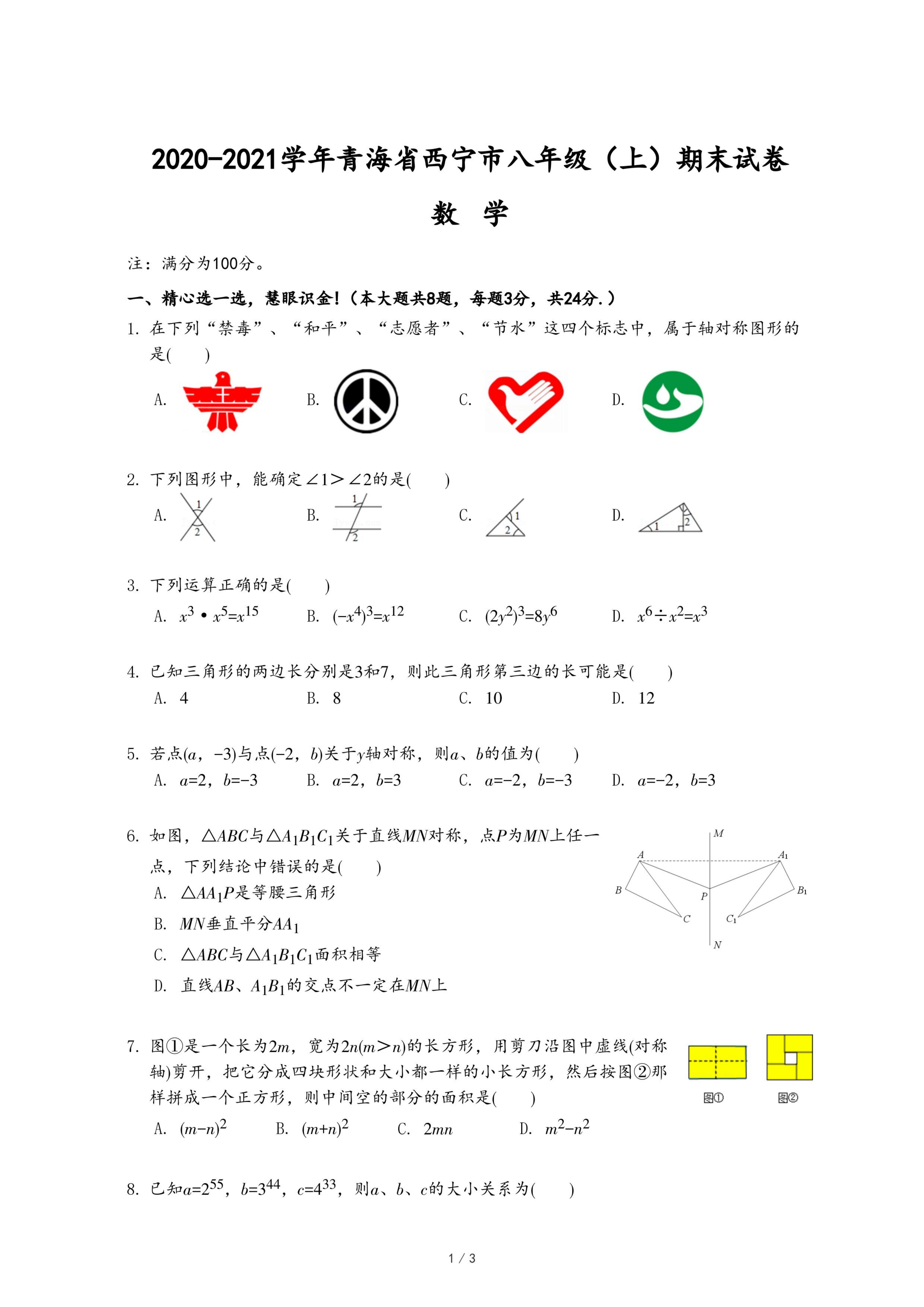 21学年青海省西宁市八年级 上 期末数学试卷 Pdf 资料库