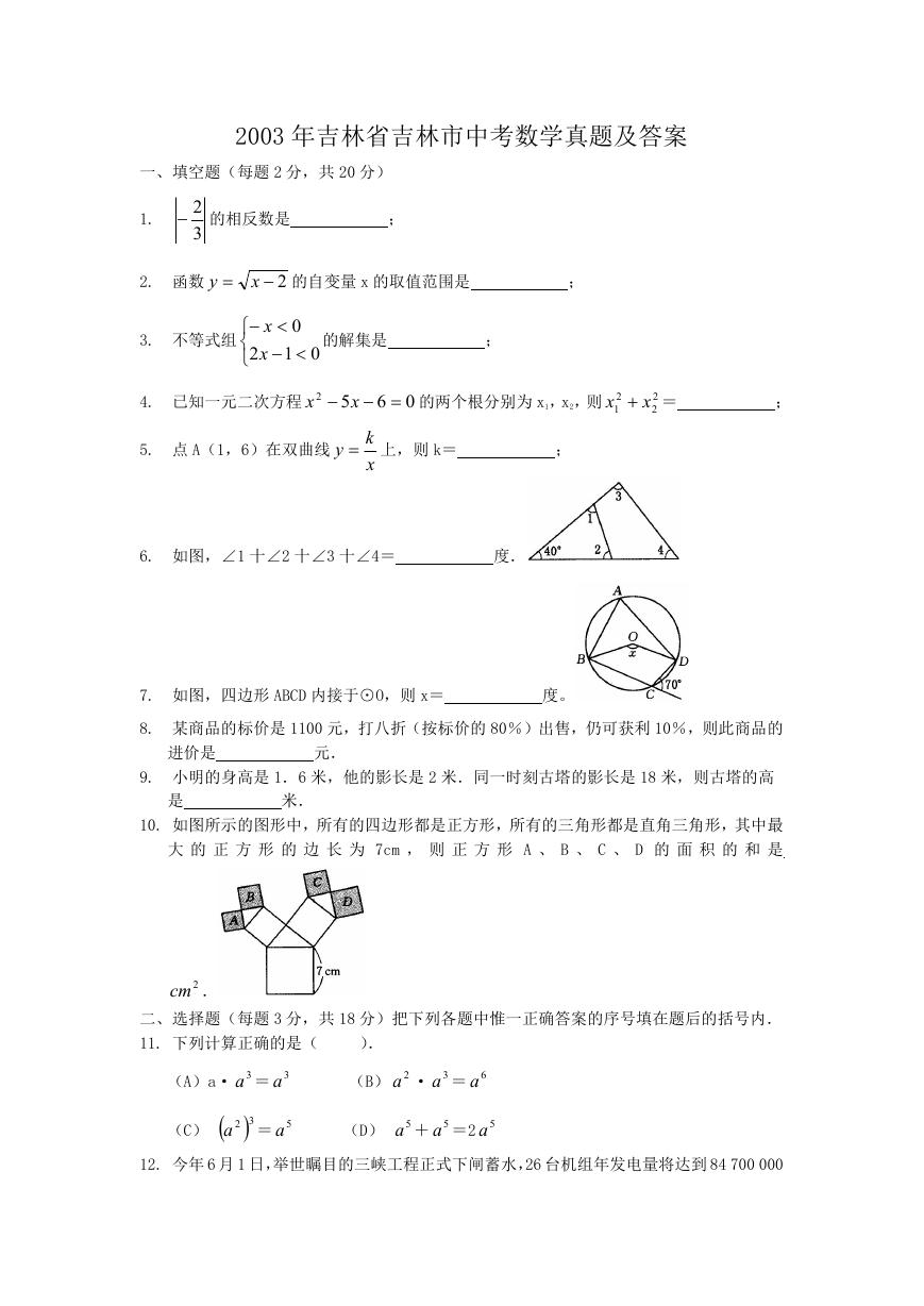 2003年吉林省吉林市中考数学真题及答案.doc