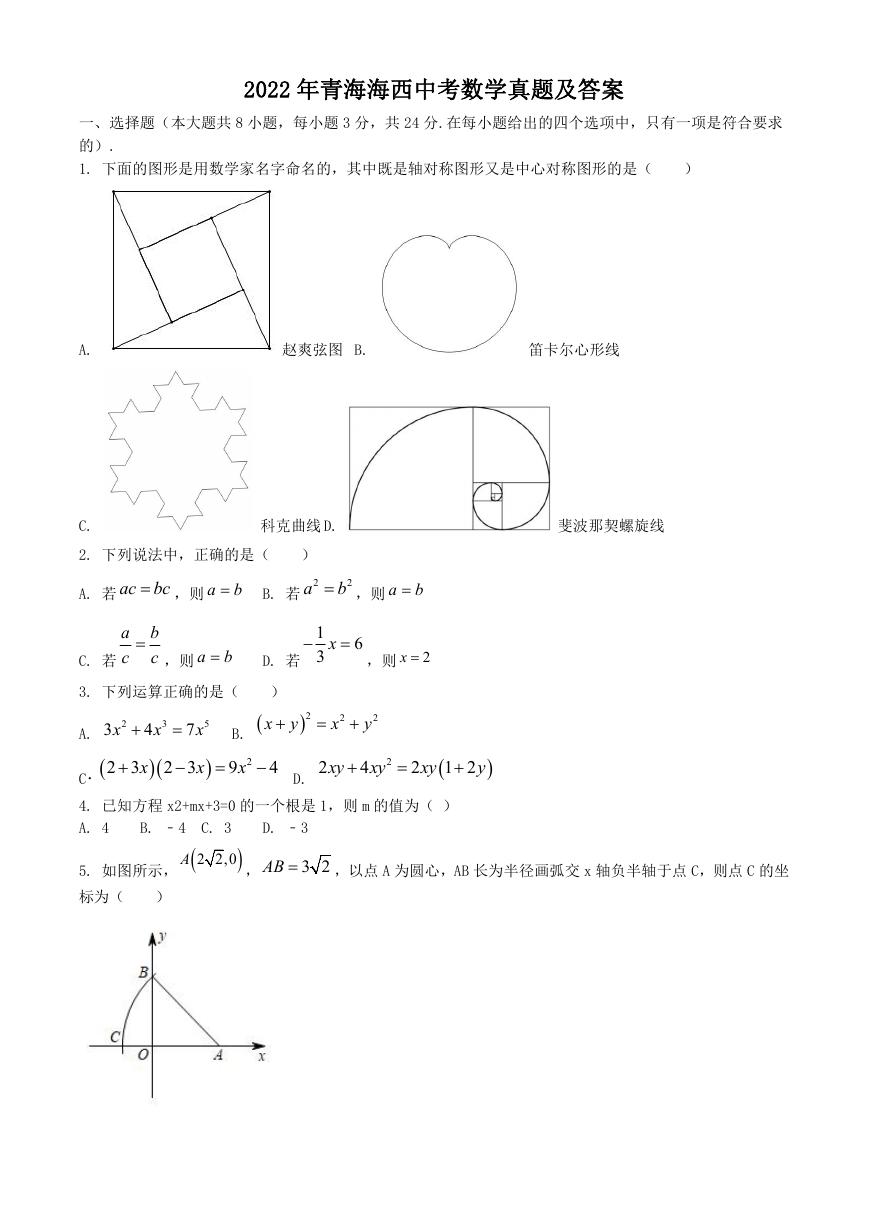 2022年青海海西中考数学真题及答案.doc