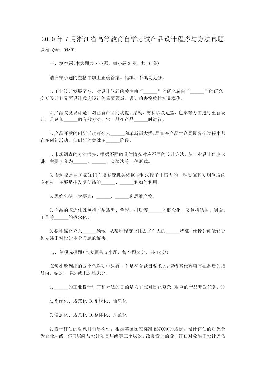 2010年7月浙江省高等教育自学考试产品设计程序与方法真题.doc