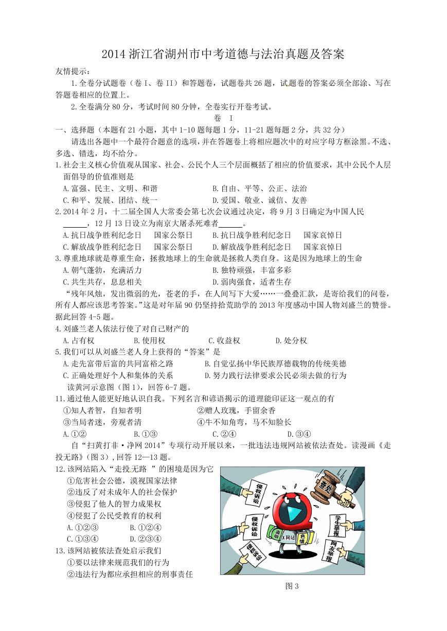 2014浙江省湖州市中考道德与法治真题及答案.doc