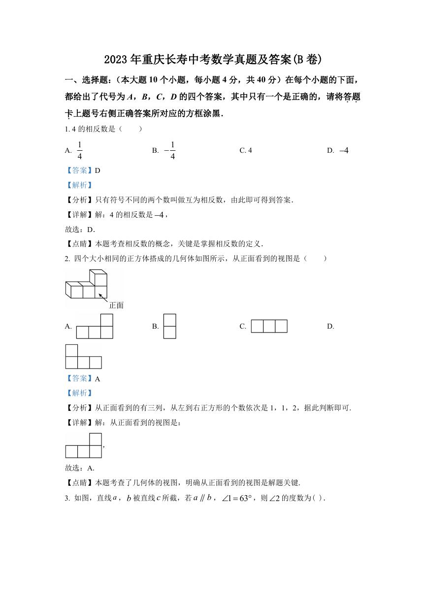 2023年重庆长寿中考数学真题及答案(B卷).doc