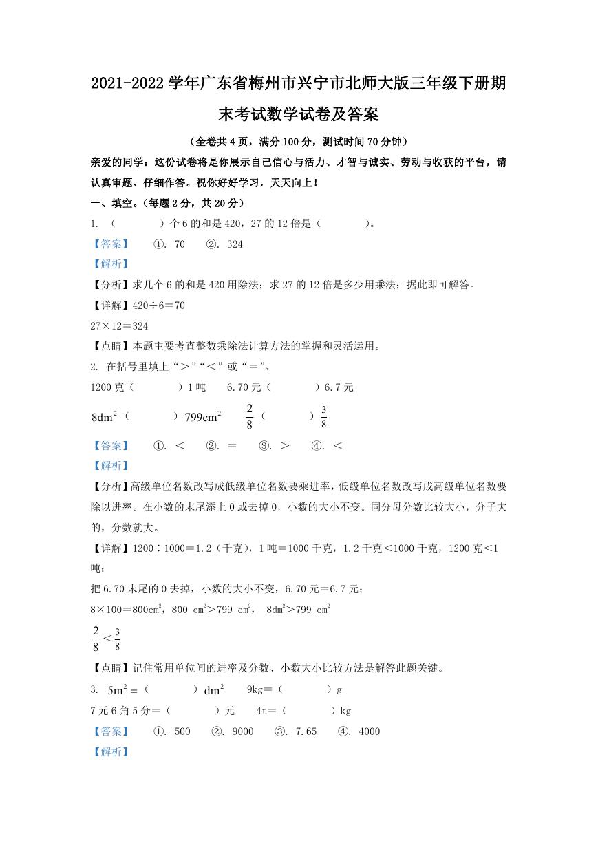 2021-2022学年广东省梅州市兴宁市北师大版三年级下册期末考试数学试卷及答案.doc