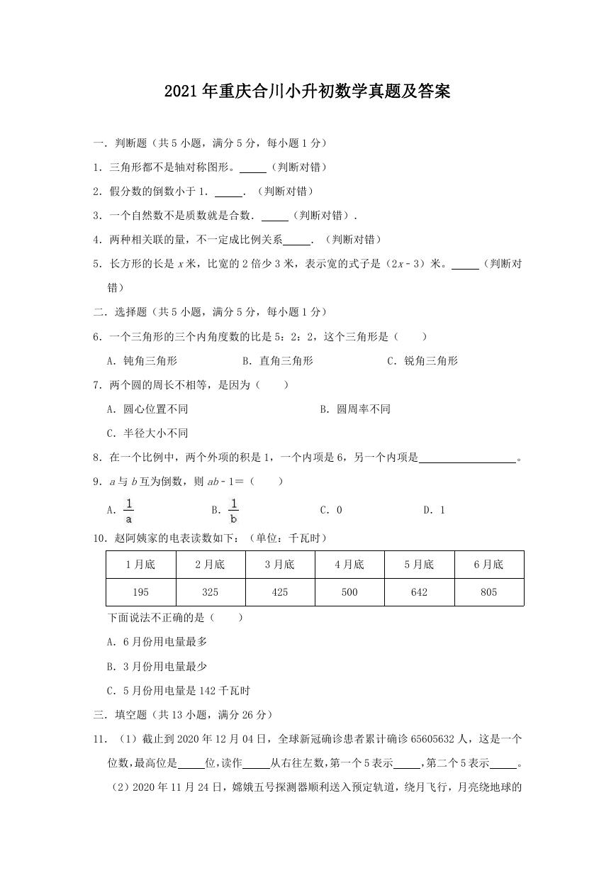 2021年重庆合川小升初数学真题及答案.doc