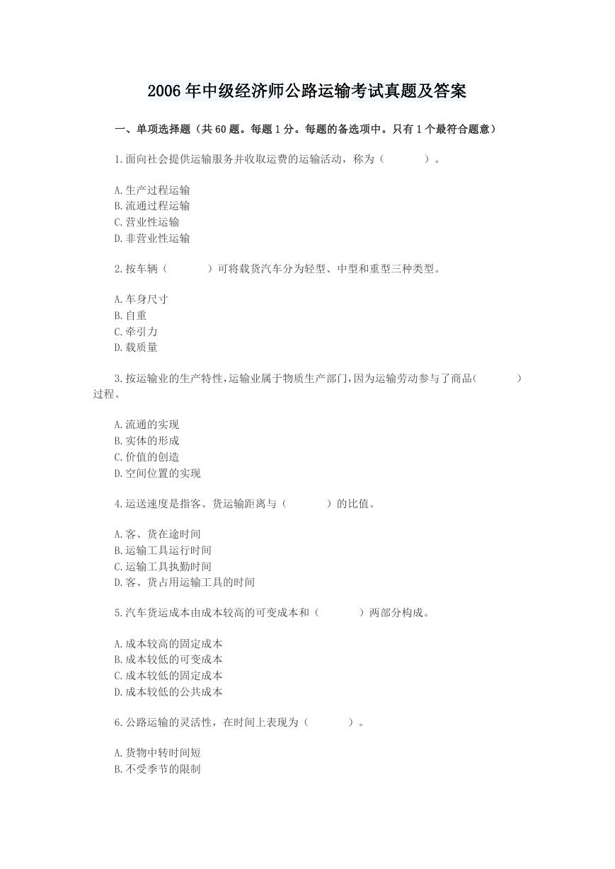 2006年中级经济师公路运输考试真题及答案.doc