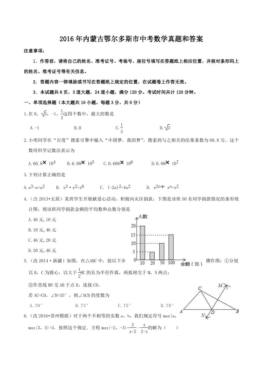 2016年内蒙古鄂尔多斯市中考数学真题和答案.doc