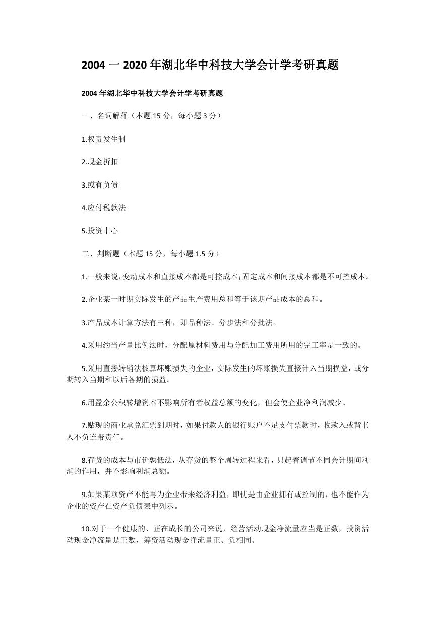 2004一2020年湖北华中科技大学会计学考研真题.doc