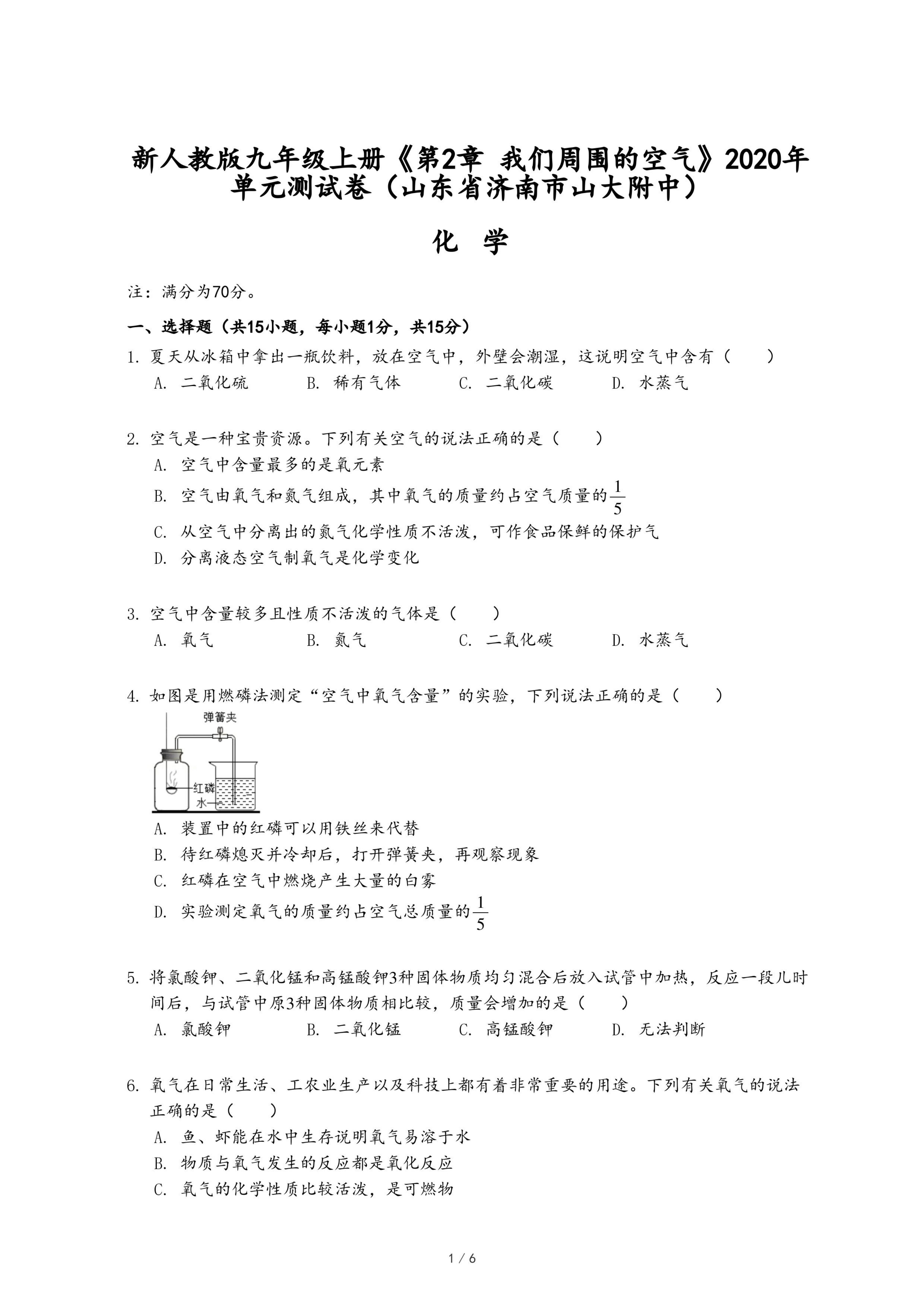 新人教版九年级上册《第2章 我们周围的空气》2020年单元测试卷（山东省济南市山大附中）.pdf