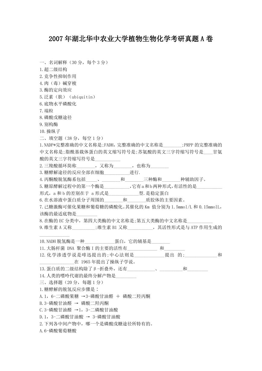 2007年湖北华中农业大学植物生物化学考研真题A卷.doc