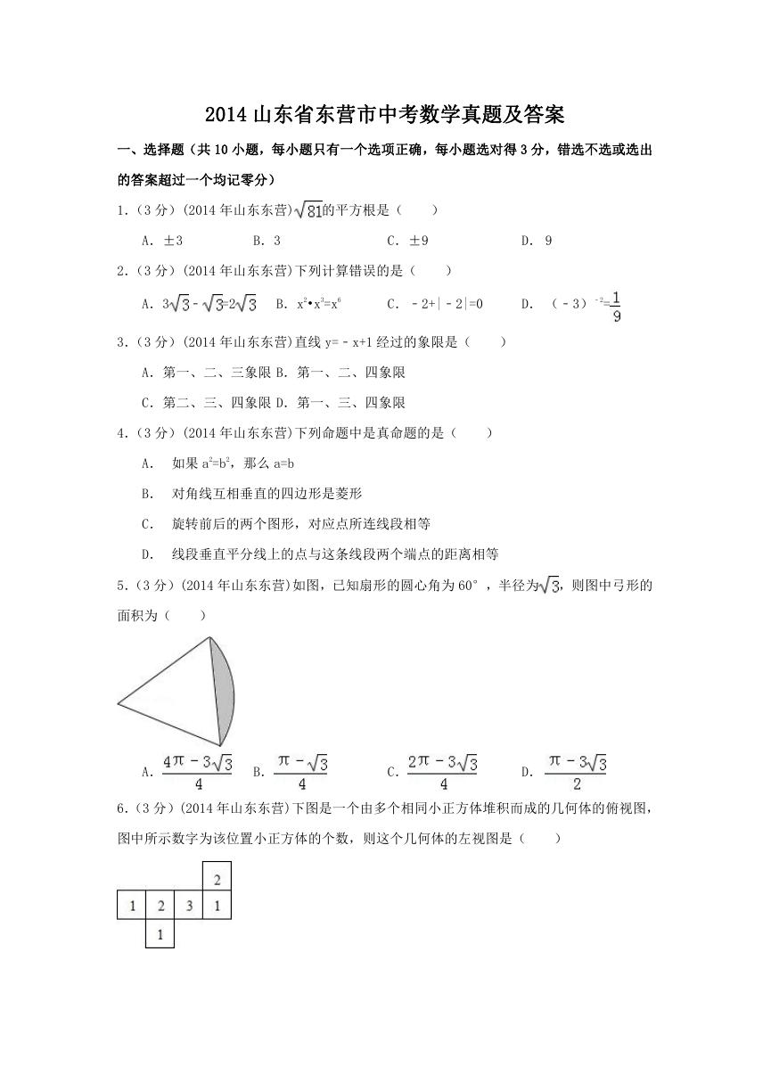 2014山东省东营市中考数学真题及答案.doc