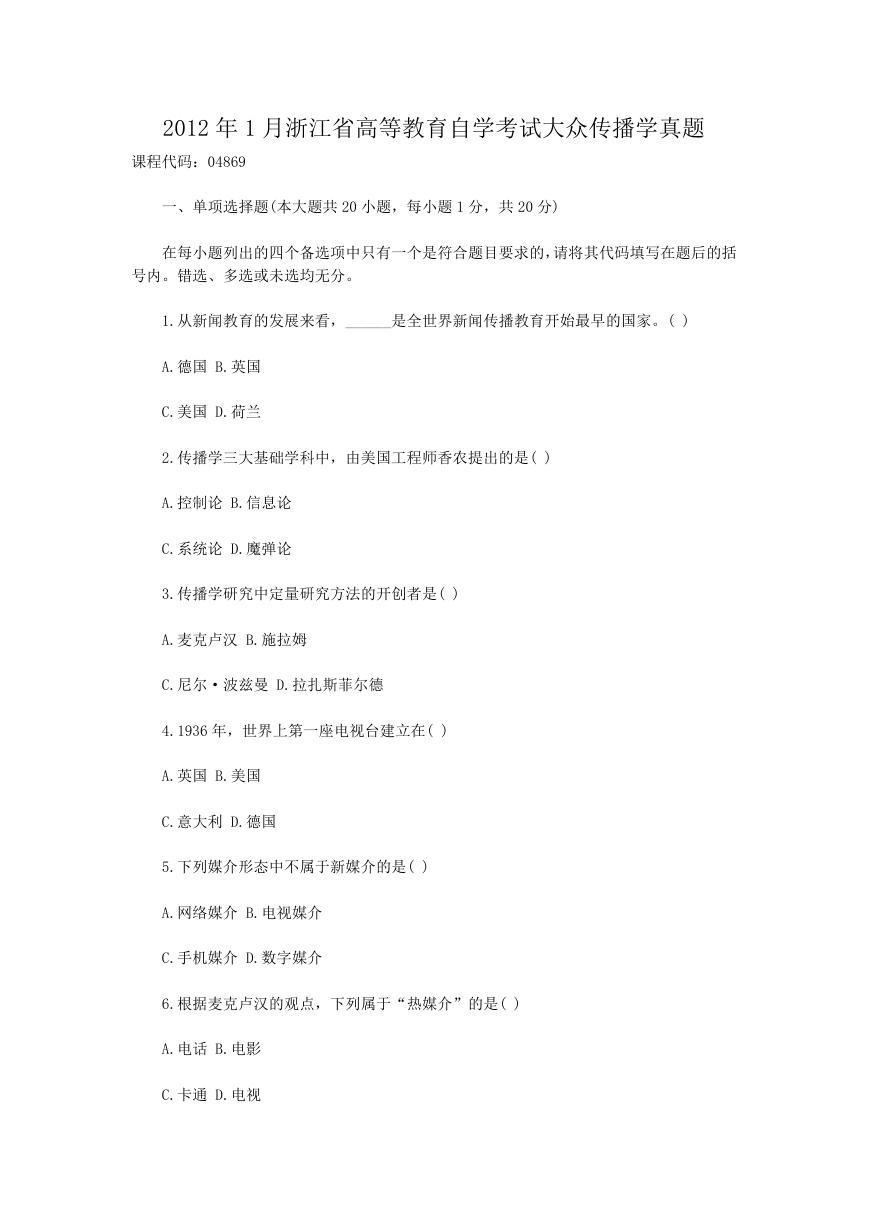 2012年1月浙江省高等教育自学考试大众传播学真题.doc