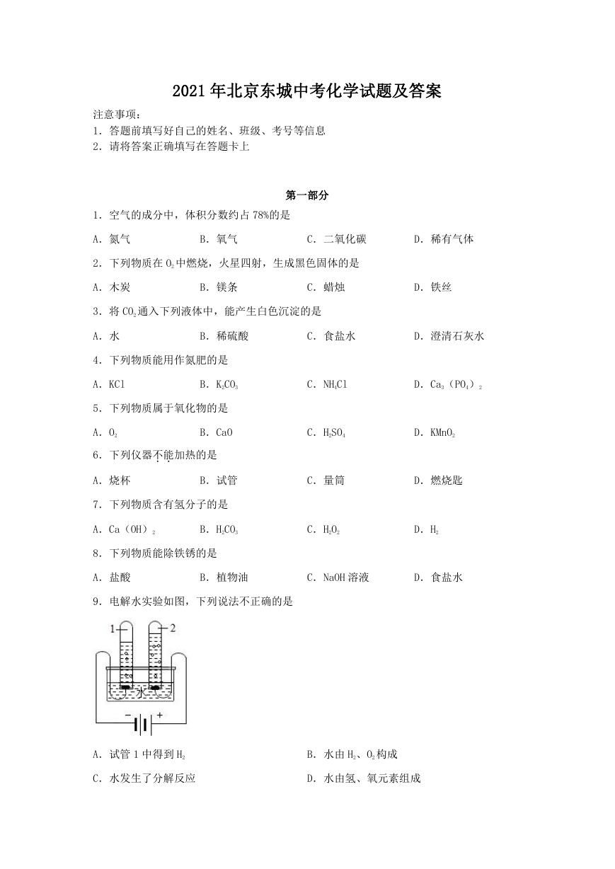 2021年北京东城中考化学试题及答案.doc