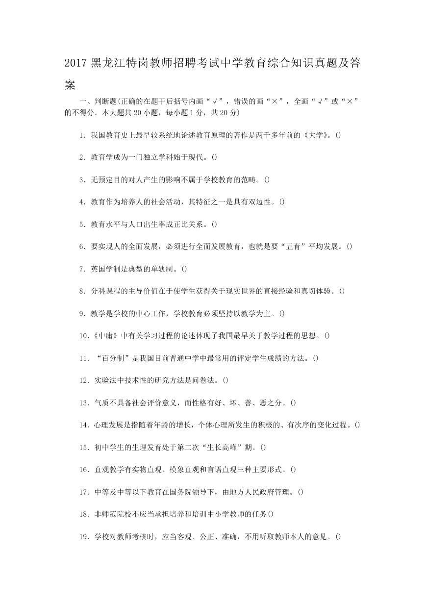 2017黑龙江特岗教师招聘考试中学教育综合知识真题及答案.doc