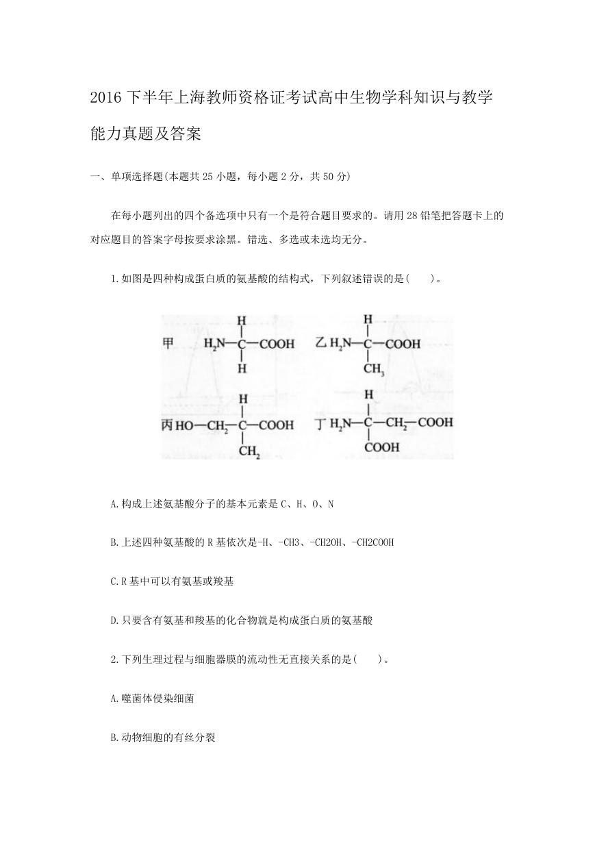 2016下半年上海教师资格证考试高中生物学科知识与教学能力真题及答案.doc