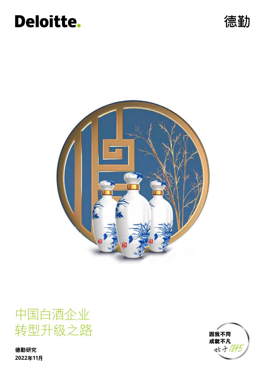 2022中国白酒企业转型升级之路-德勤-2022.11-48页.pdf