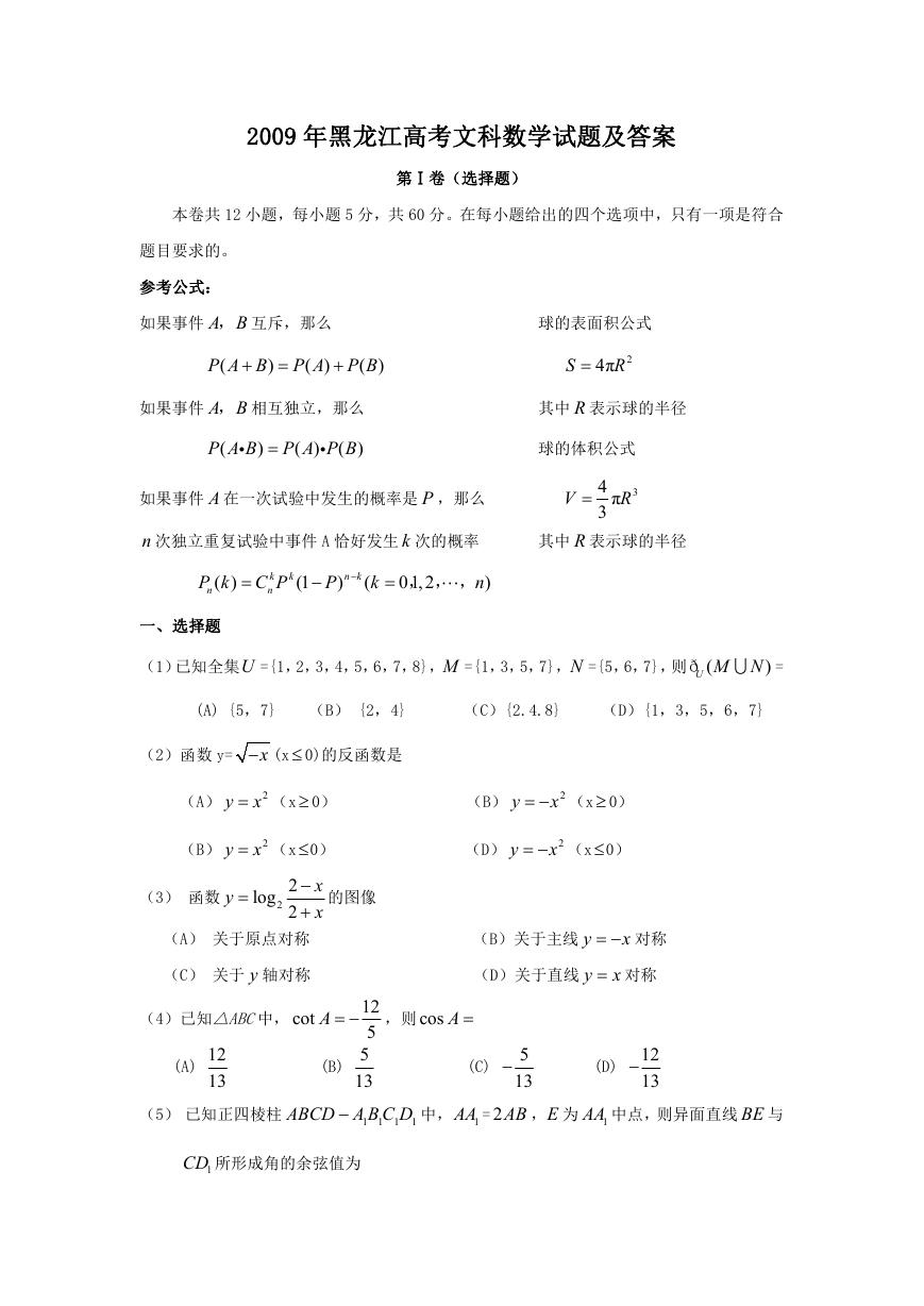 2009年黑龙江高考文科数学试题及答案.doc