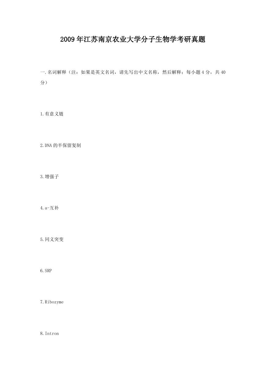 2009年江苏南京农业大学分子生物学考研真题.doc