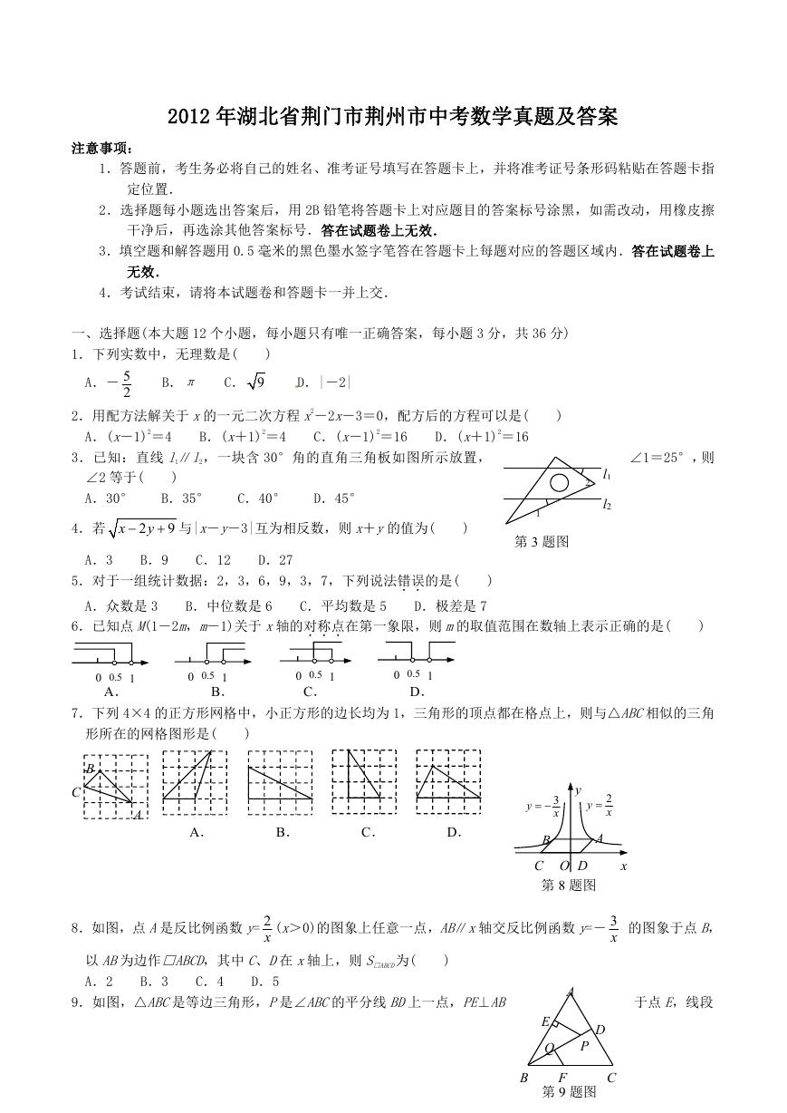 2012年湖北省荆门市荆州市中考数学真题及答案.doc