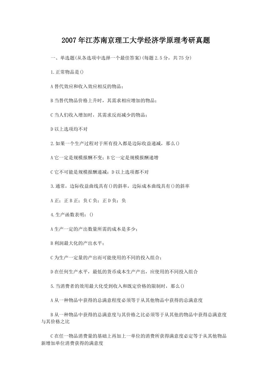 2007年江苏南京理工大学经济学原理考研真题.doc