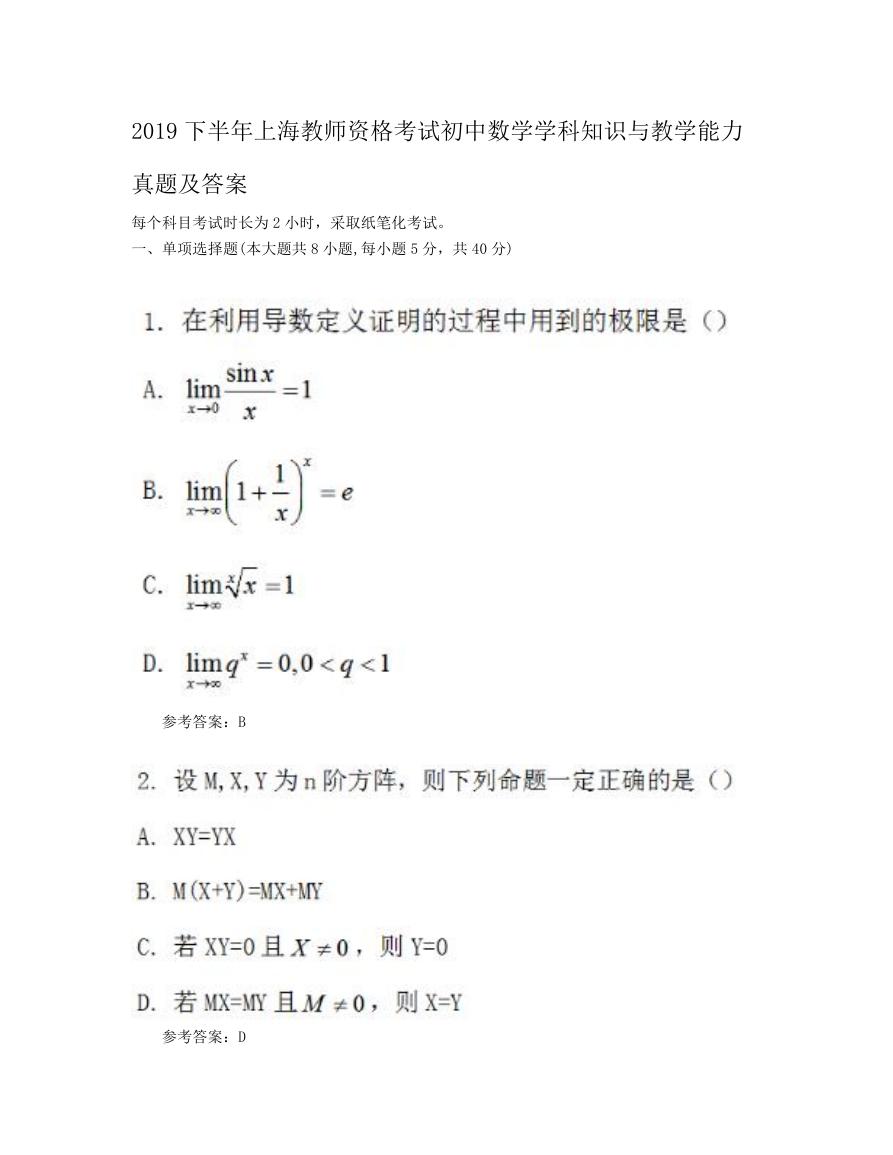 2019下半年上海教师资格考试初中数学学科知识与教学能力真题及答案.doc