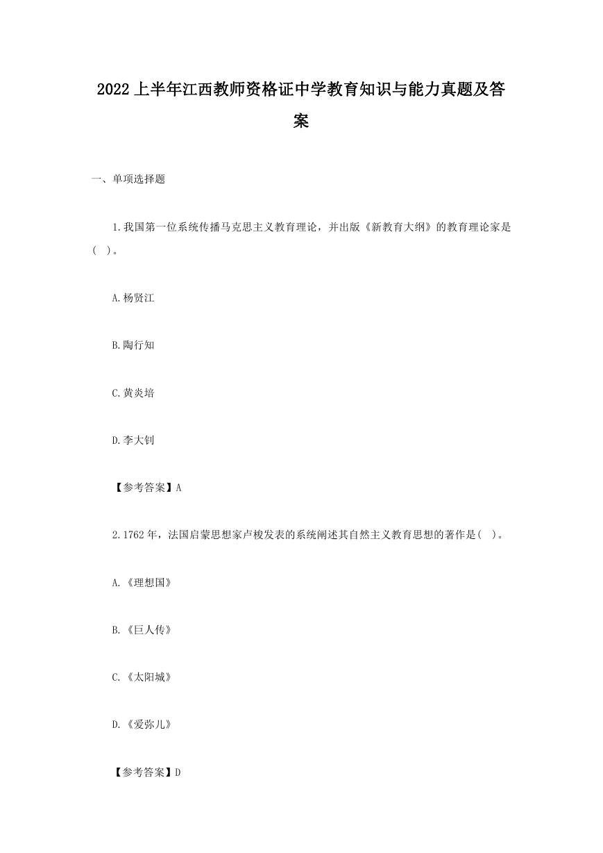 2022上半年江西教师资格证中学教育知识与能力真题及答案.doc