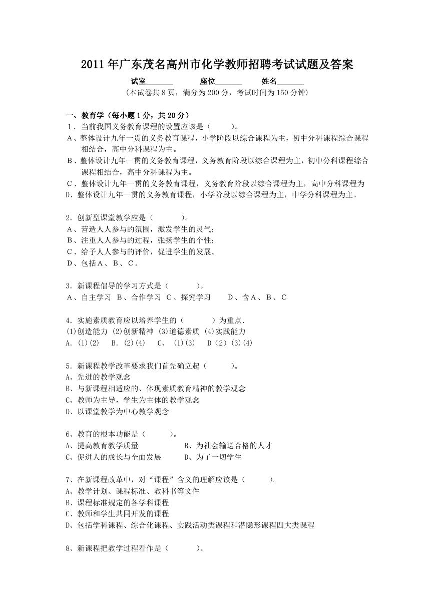 2011年广东茂名高州市化学教师招聘考试试题及答案.doc