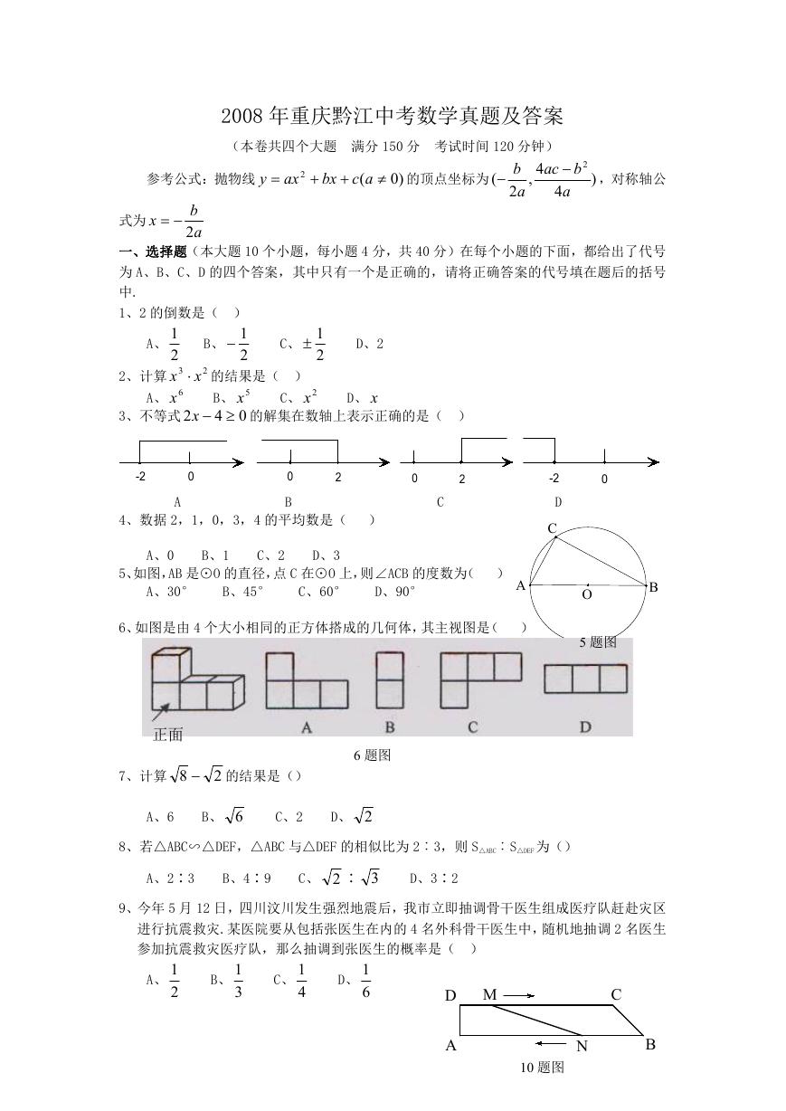 2008年重庆黔江中考数学真题及答案.doc