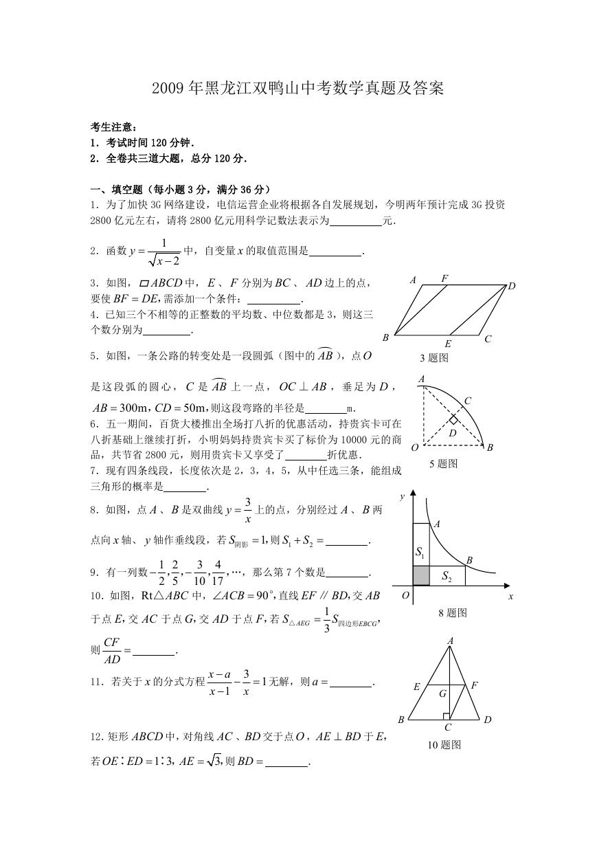 2009年黑龙江双鸭山中考数学真题及答案.doc