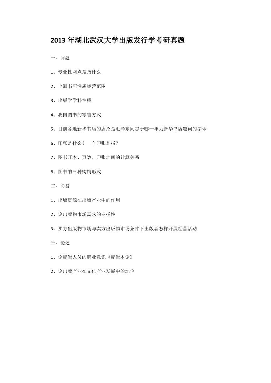 2013年湖北武汉大学出版发行学考研真题.doc