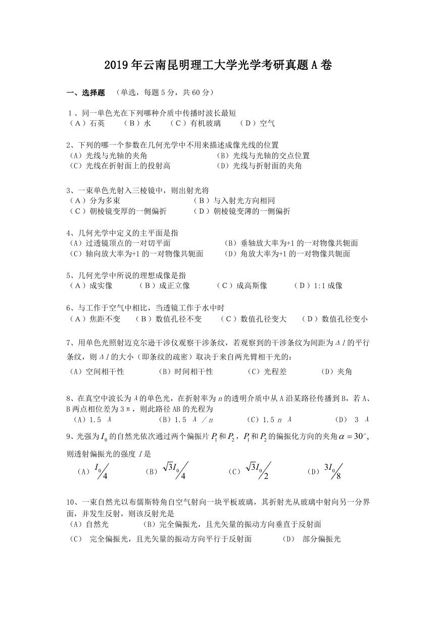 2019年云南昆明理工大学光学考研真题A卷.doc