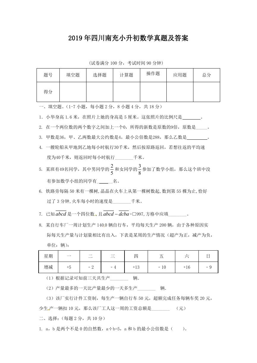 2019年四川南充小升初数学真题及答案.doc