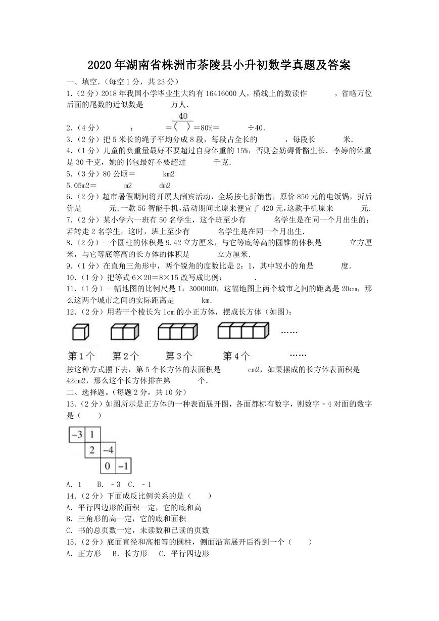 2020年湖南省株洲市茶陵县小升初数学真题及答案.doc