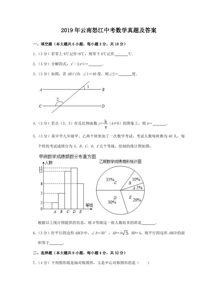 2019年云南怒江中考数学真题及答案.doc