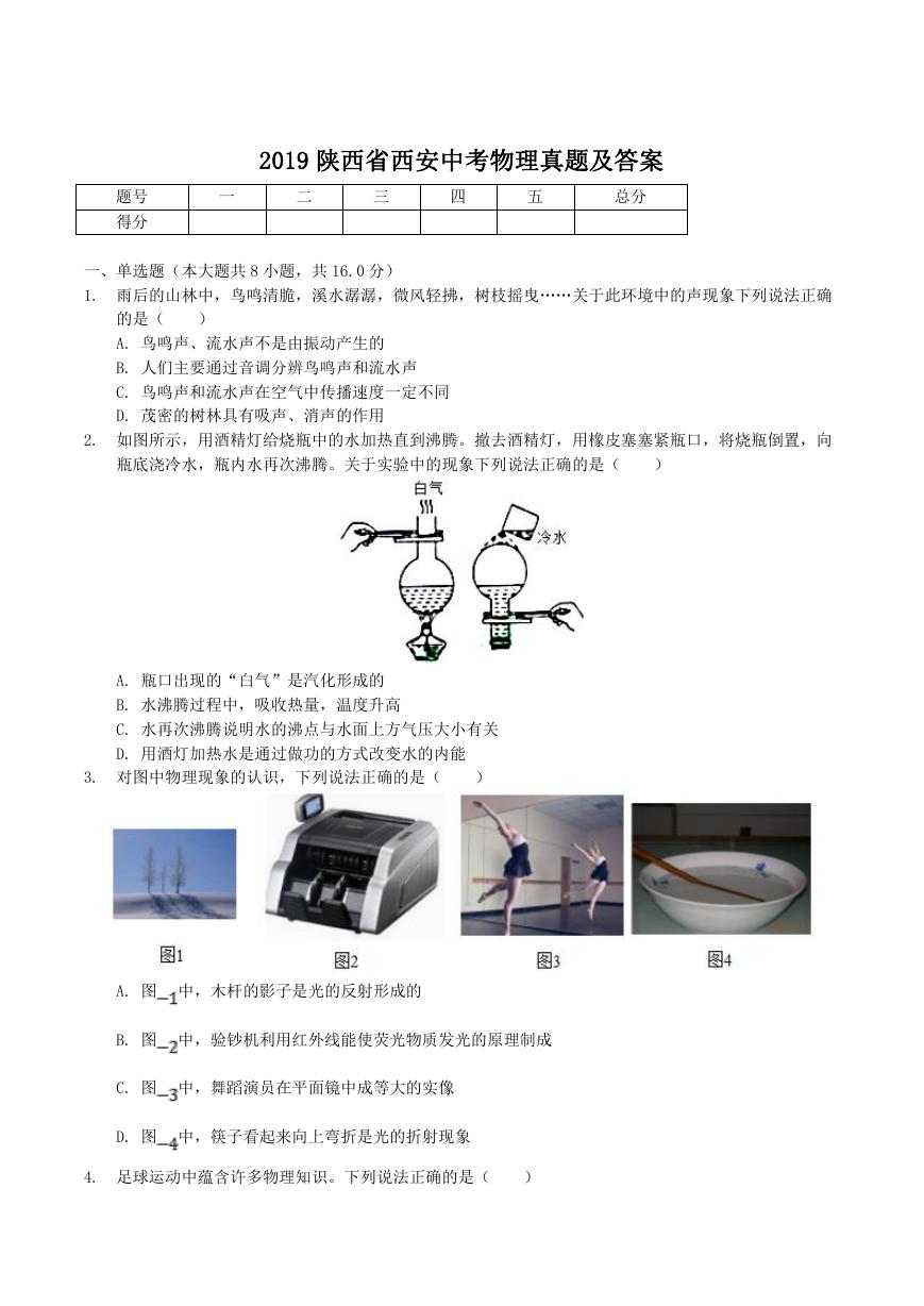 2019陕西省西安中考物理真题及答案.doc