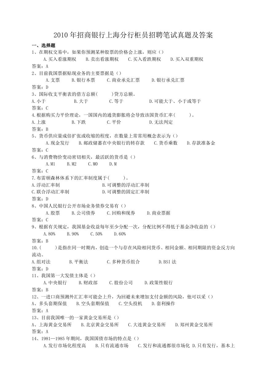 2010年招商银行上海分行柜员招聘笔试真题及答案.doc