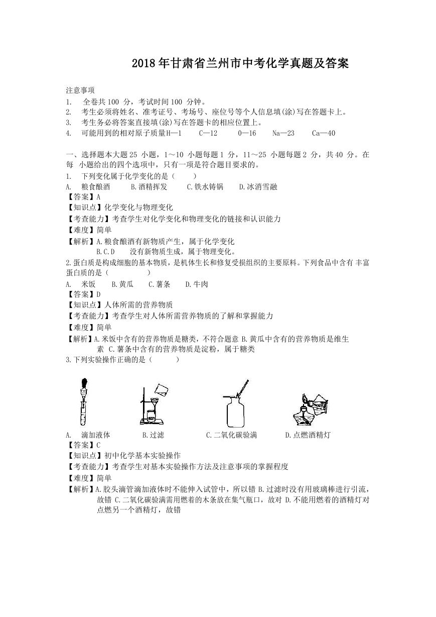 2018年甘肃省兰州市中考化学真题及答案.doc