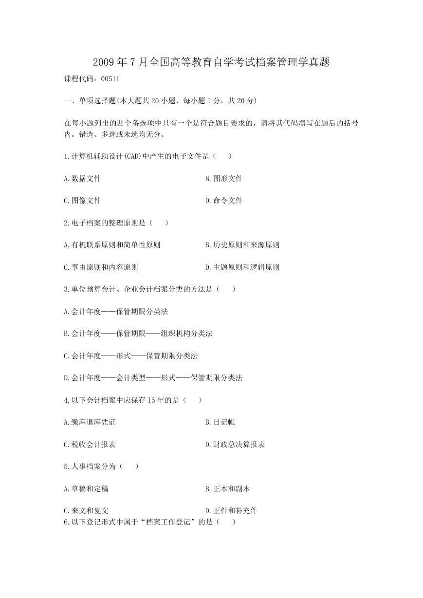 2009年7月全国高等教育自学考试档案管理学真题.doc