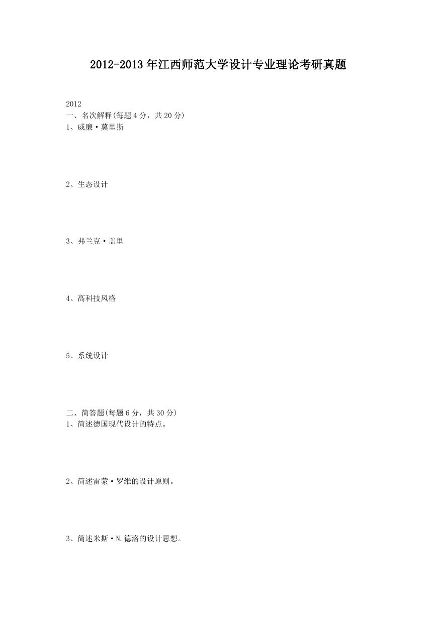 2012-2013年江西师范大学设计专业理论考研真题.doc