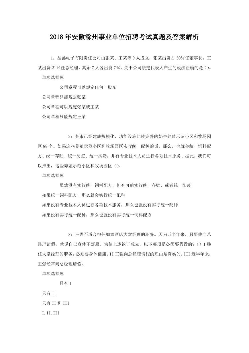 2018年安徽滁州事业单位招聘考试真题及答案解析.doc