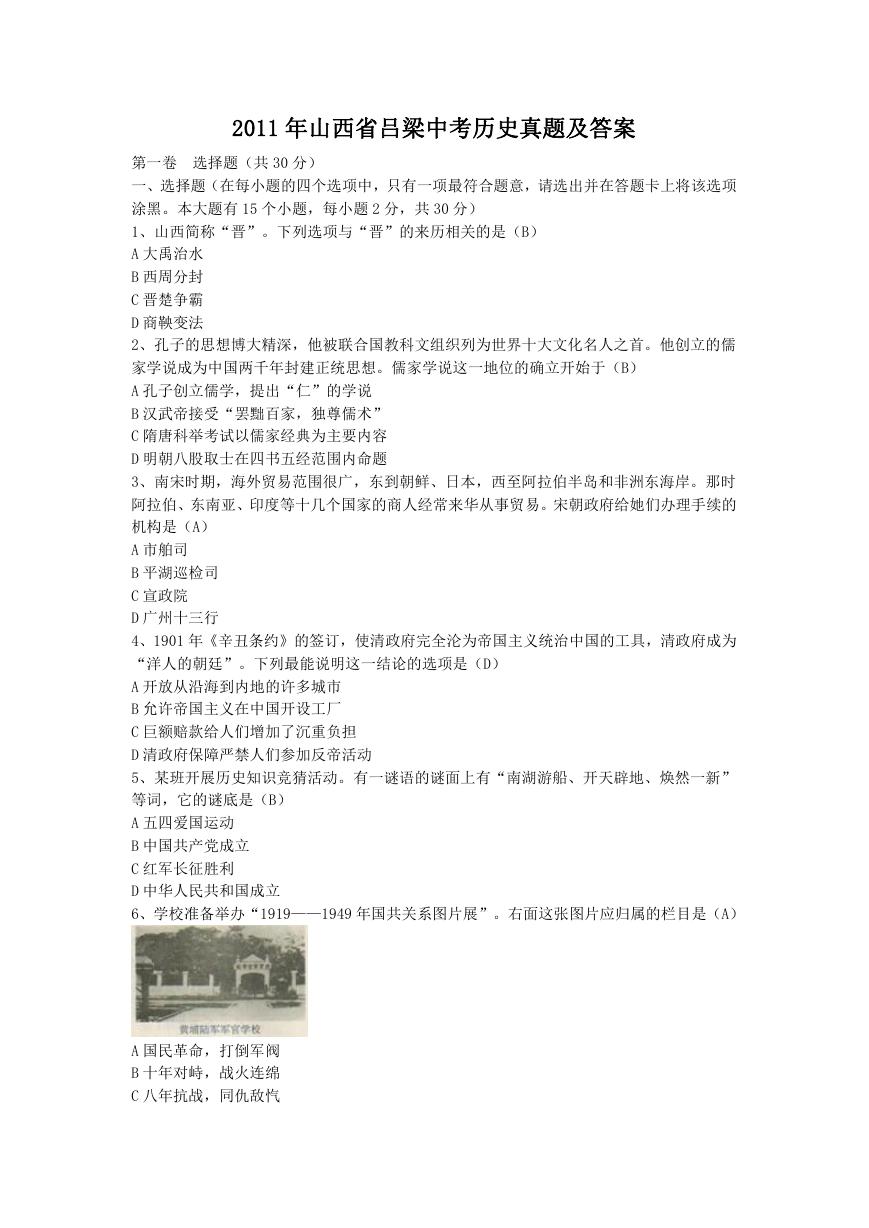 2011年山西省吕梁中考历史真题及答案.doc