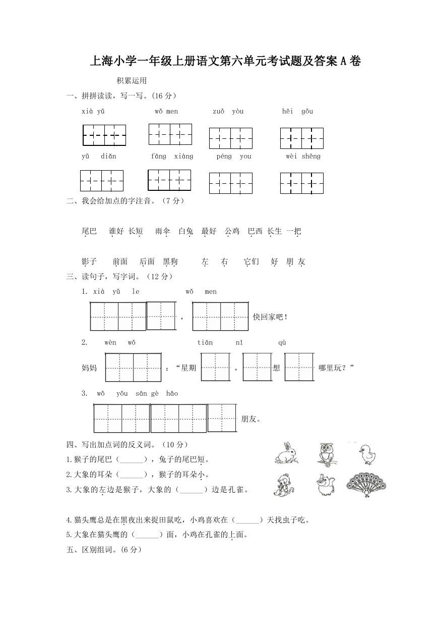 上海小学一年级上册语文第六单元考试题及答案A卷.doc