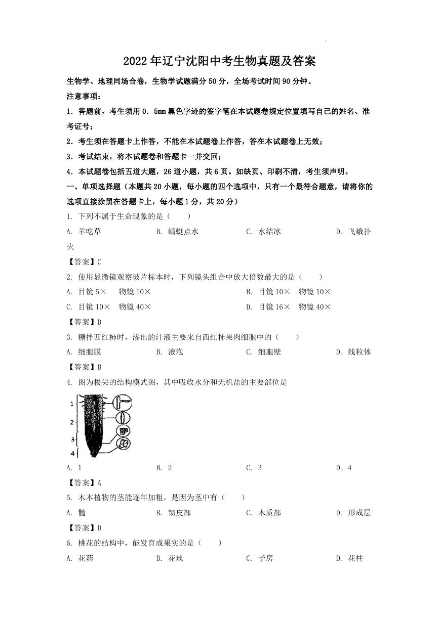 2022年辽宁沈阳中考生物真题及答案.doc