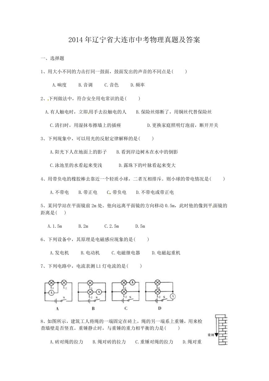 2014年辽宁省大连市中考物理真题及答案.doc