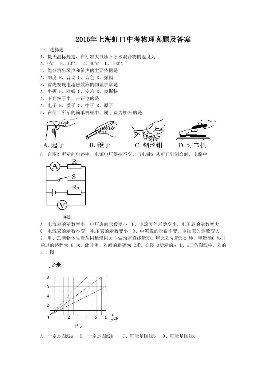 2015年上海虹口中考物理真题及答案.doc