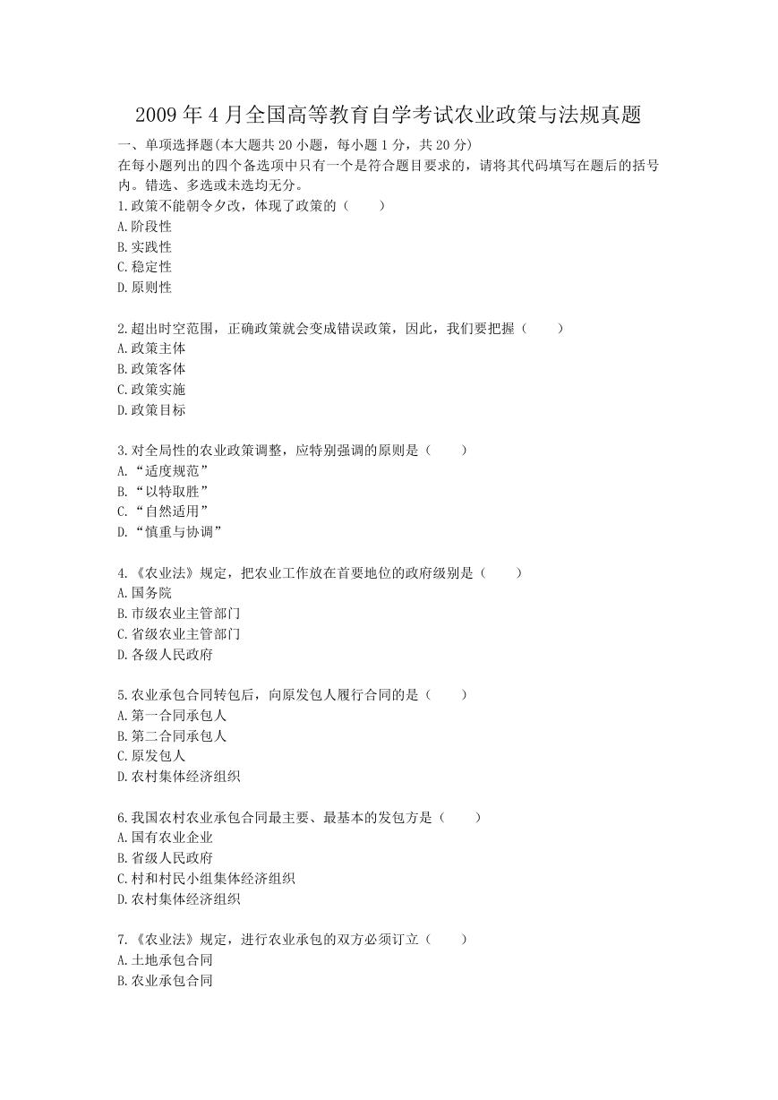 2009年4月全国高等教育自学考试农业政策与法规真题.doc