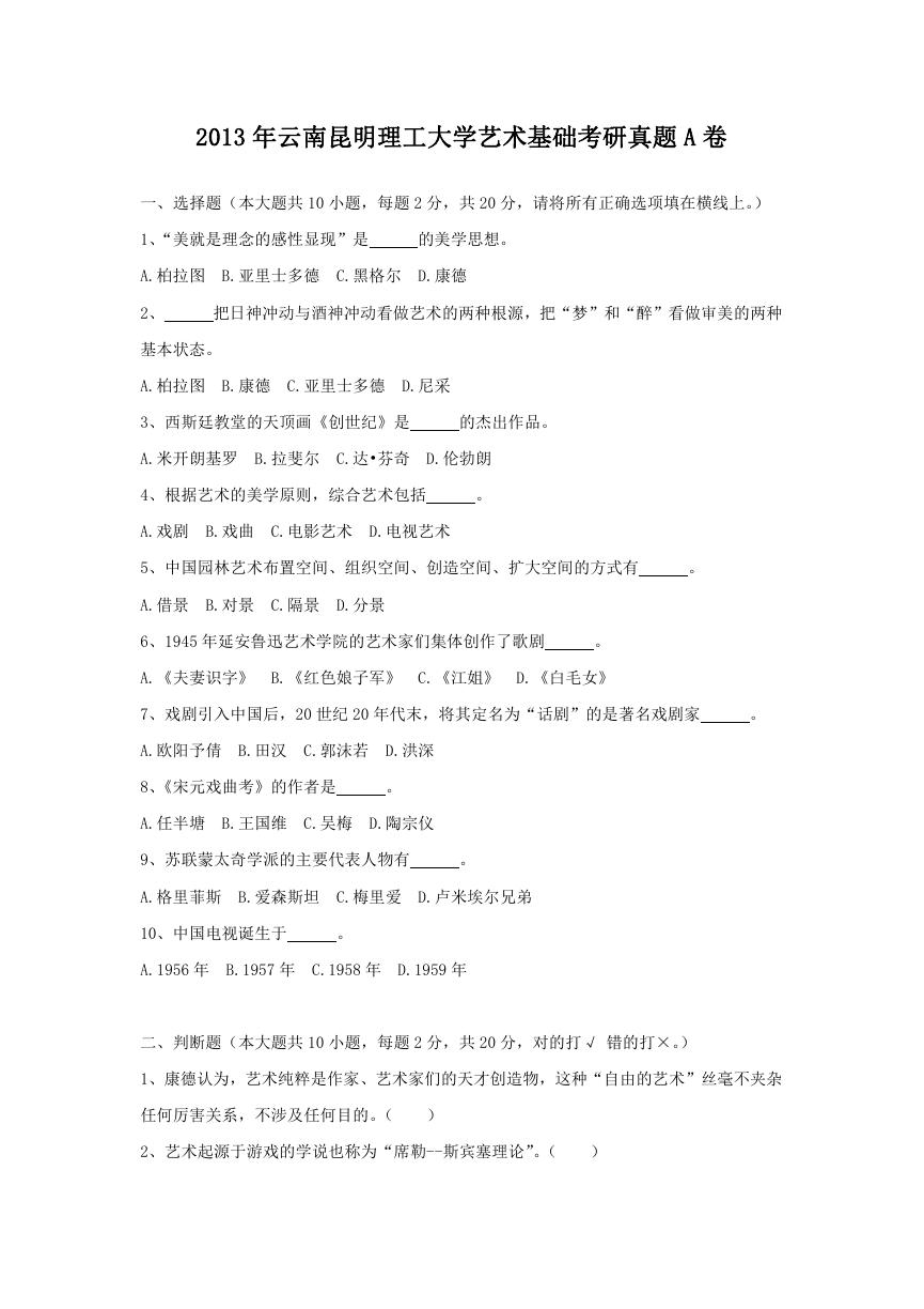 2013年云南昆明理工大学艺术基础考研真题A卷.doc