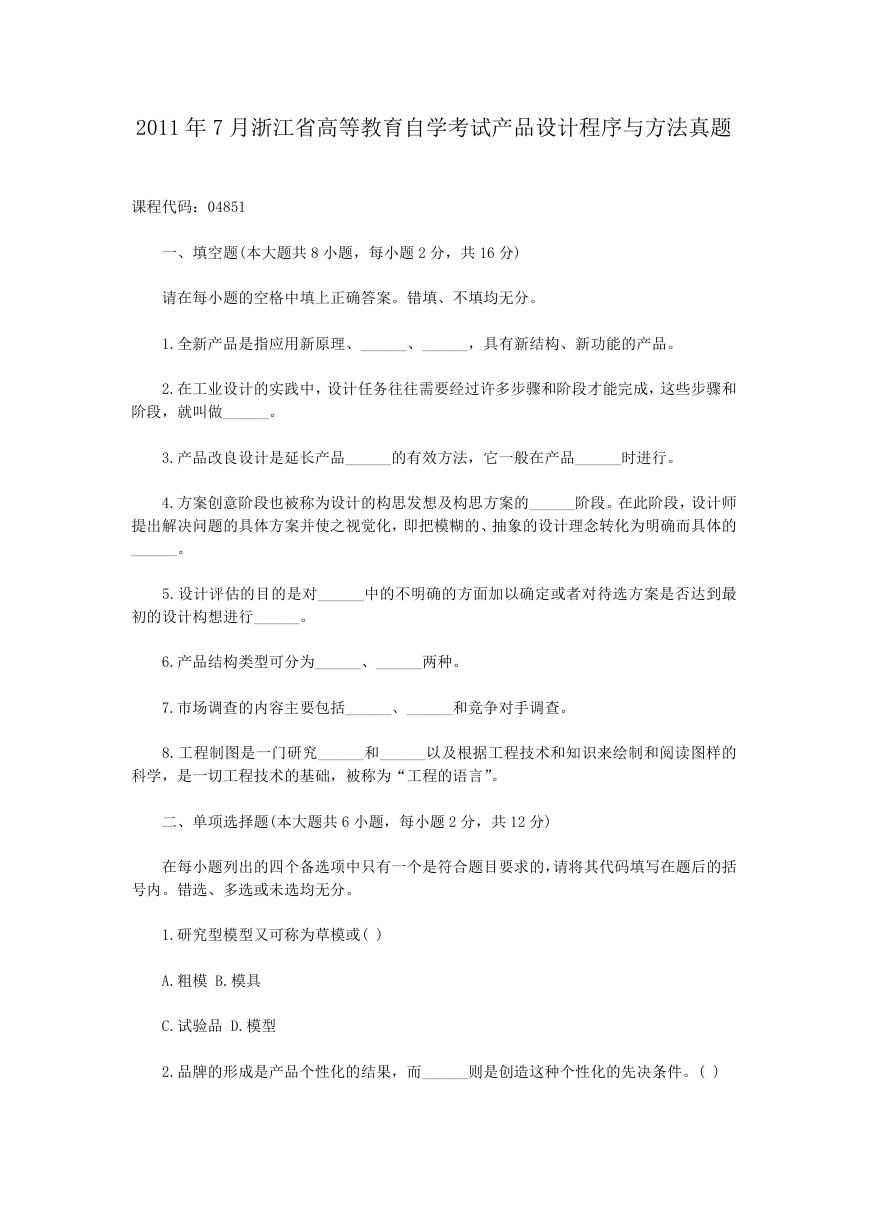 2011年7月浙江省高等教育自学考试产品设计程序与方法真题.doc