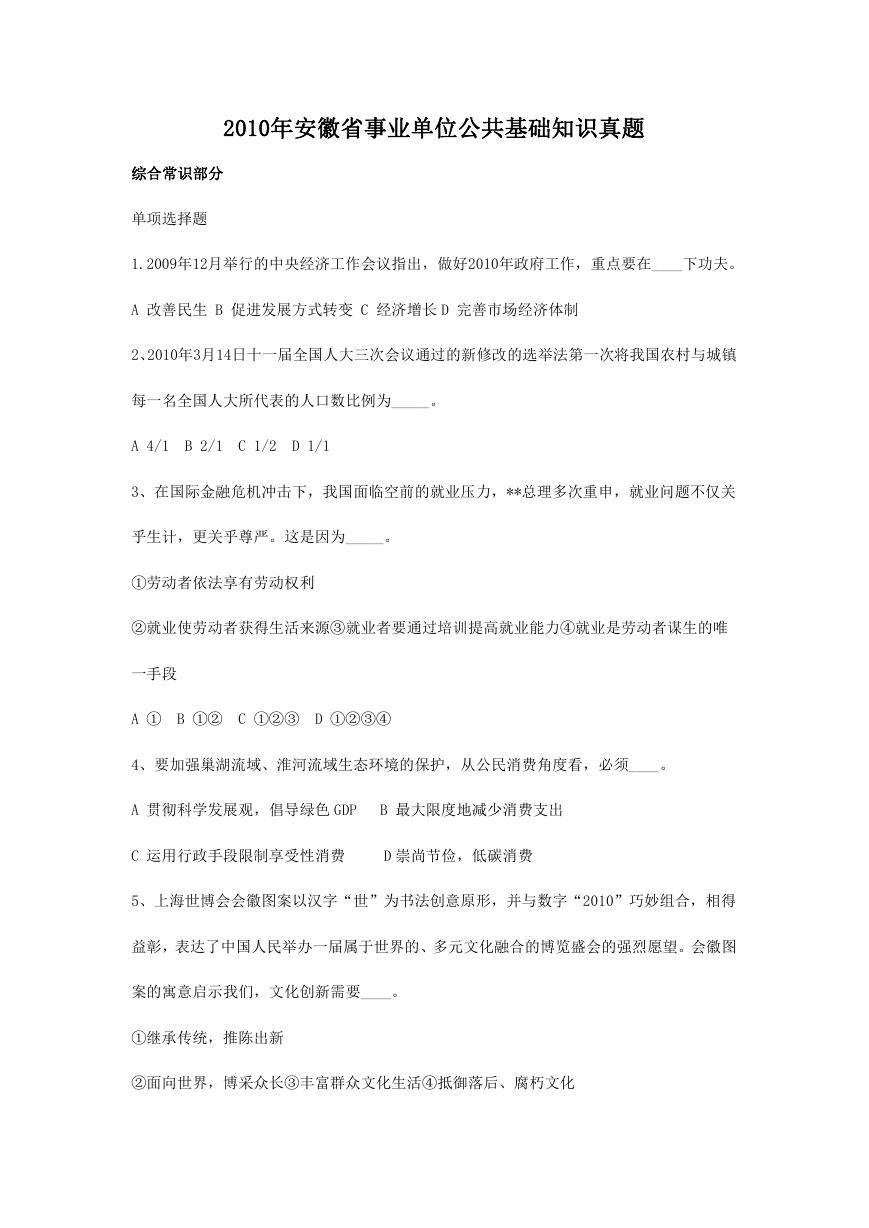 2010年安徽省事业单位公共基础知识真题.doc