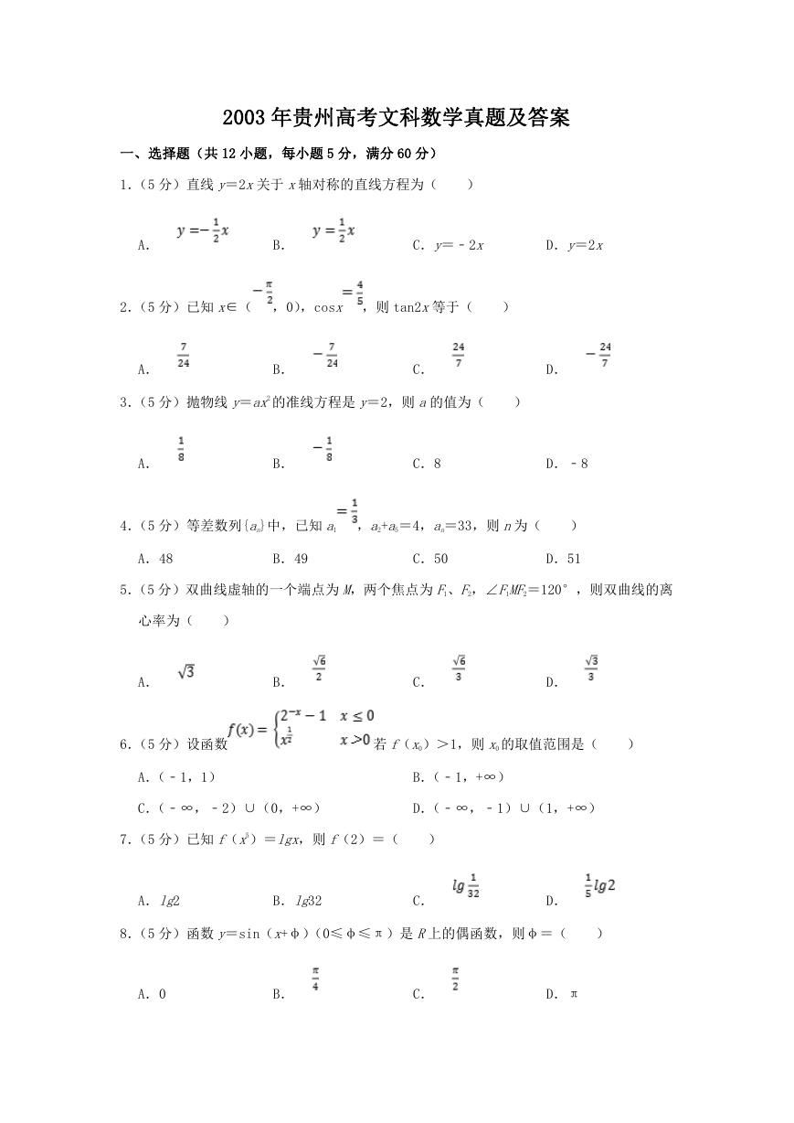 2003年贵州高考文科数学真题及答案.doc